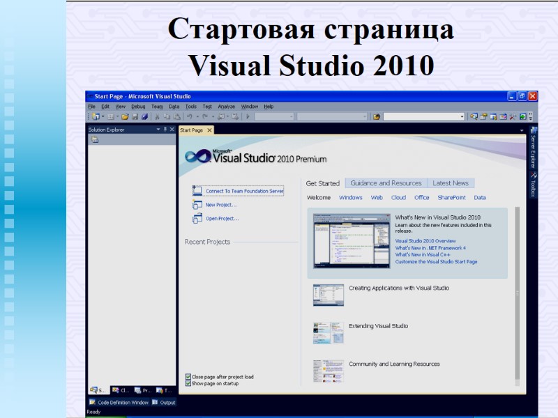 Стартовая страница Visual Studio 2010 Стартовая страница Visual Studio 2010